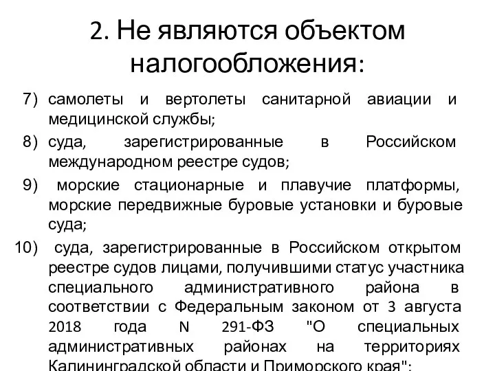 2. Не являются объектом налогообложения: самолеты и вертолеты санитарной авиации