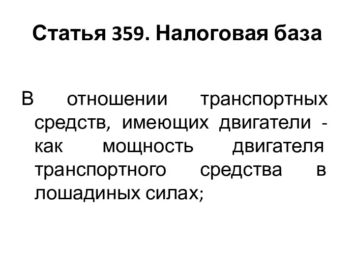 Статья 359. Налоговая база В отношении транспортных средств, имеющих двигатели