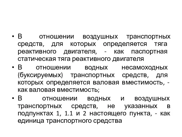 В отношении воздушных транспортных средств, для которых определяется тяга реактивного