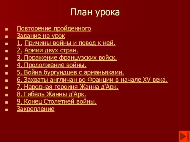 План урока Повторение пройденного Задание на урок 1. Причины войны