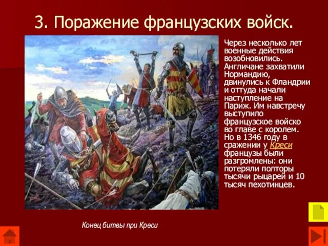 3. Поражение французских войск. Через несколько лет военные действия возобновились.