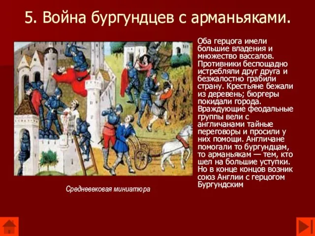 5. Война бургундцев с арманьяками. Оба герцога имели большие владения