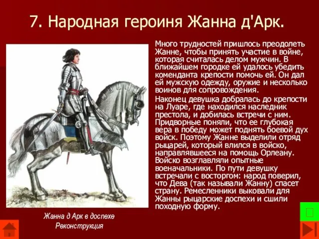 7. Народная героиня Жанна д'Арк. Много трудностей пришлось преодолеть Жанне,