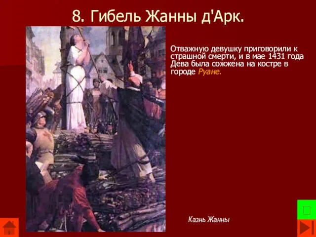 8. Гибель Жанны д'Арк. Отважную девушку приговорили к страшной смерти,