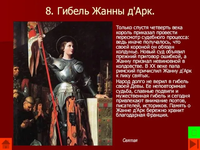 8. Гибель Жанны д'Арк. Только спустя четверть века король приказал