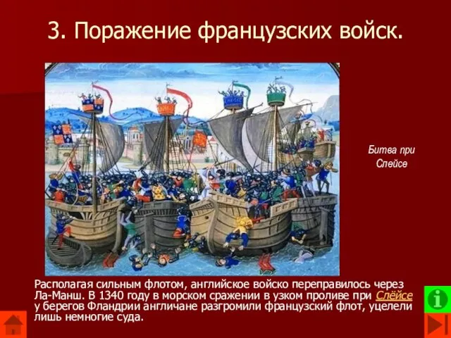 3. Поражение французских войск. Располагая сильным флотом, английское войско переправилось