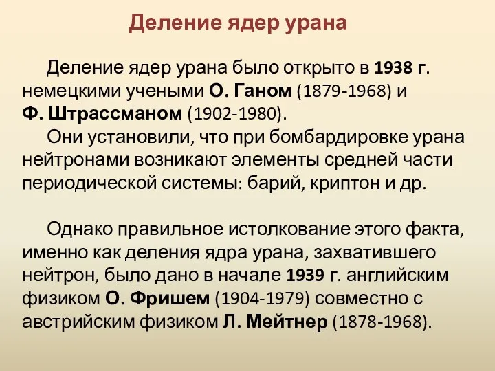 Деление ядер урана Деление ядер урана было открыто в 1938