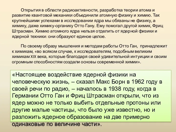 Открытия в области радиоактивности, разработка теории атома и развитие квантовой