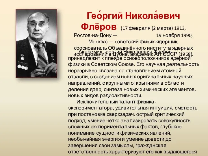 Гео́ргий Никола́евич Флёров (17 февраля (2 марта) 1913, Ростов-на-Дону —