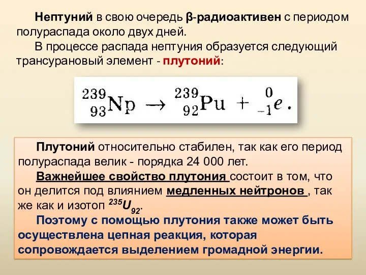 Нептуний в свою очередь β-радиоактивен с периодом полураспада около двух