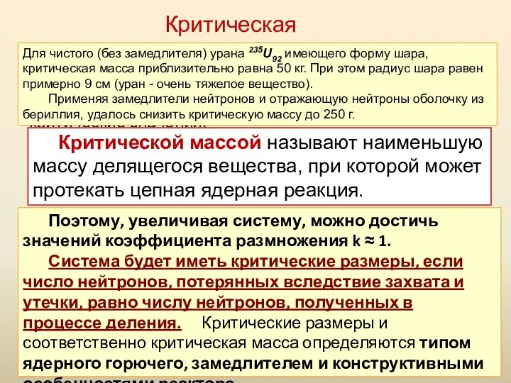 Коэффициент размножения k может стать равным единице лишь при условии,