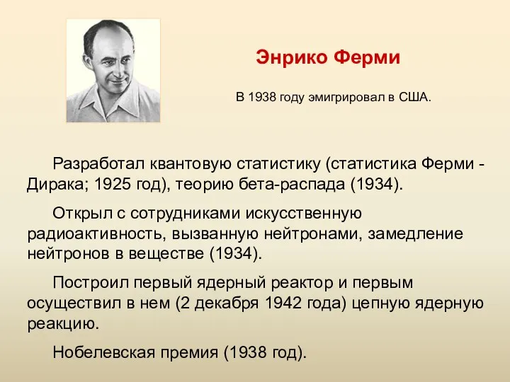 Разработал квантовую статистику (статистика Ферми - Дирака; 1925 год), теорию