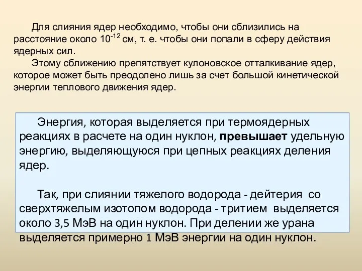 Энергия, которая выделяется при термоядерных реакциях в расчете на один