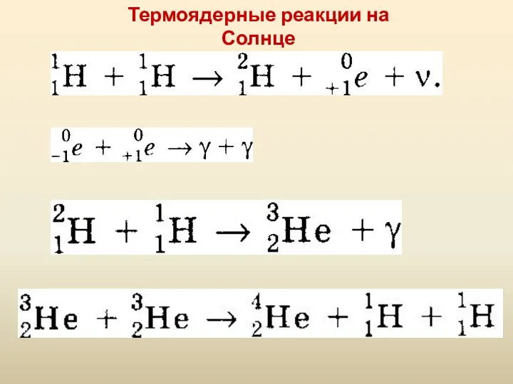 Термоядерные реакции на Солнце