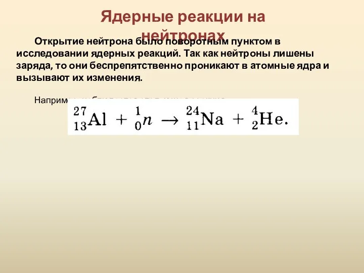 Ядерные реакции на нейтронах Открытие нейтрона было поворотным пунктом в