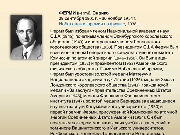 ФЕРМИ (Fermi), Энрико 29 сентября 1901 г. – 30 ноября