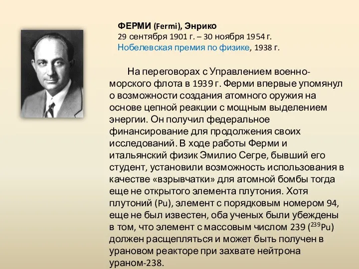 На переговорах с Управлением военно-морского флота в 1939 г. Ферми