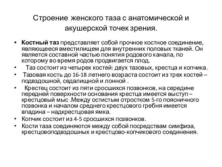 Строение женского таза с анатомической и акушерской точек зрения. Костный таз представляет собой