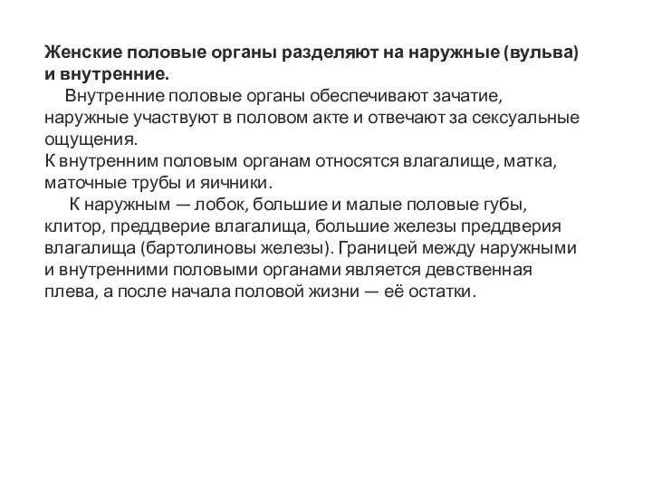 Женские половые органы разделяют на наружные (вульва) и внутренние. Внутренние