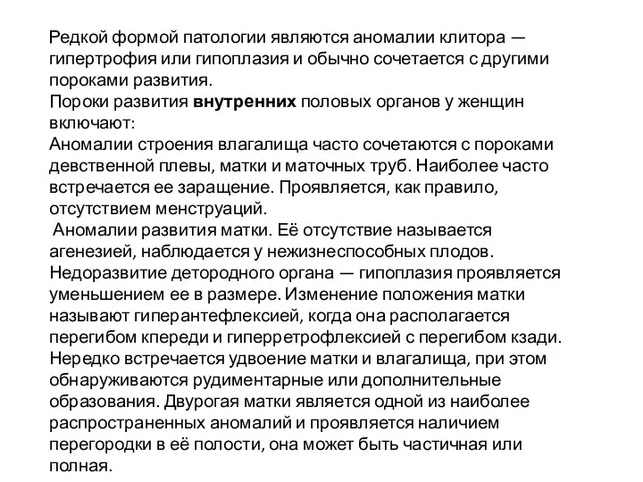 Редкой формой патологии являются аномалии клитора — гипертрофия или гипоплазия и обычно сочетается