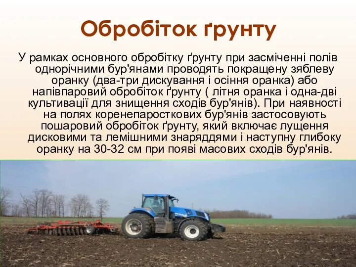 Обробіток ґрунту У рамках основного обробітку ґрунту при засміченні полів