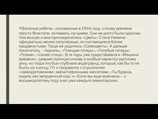 «Веселые ребята», основанные в 1966 году, к этому времени просто