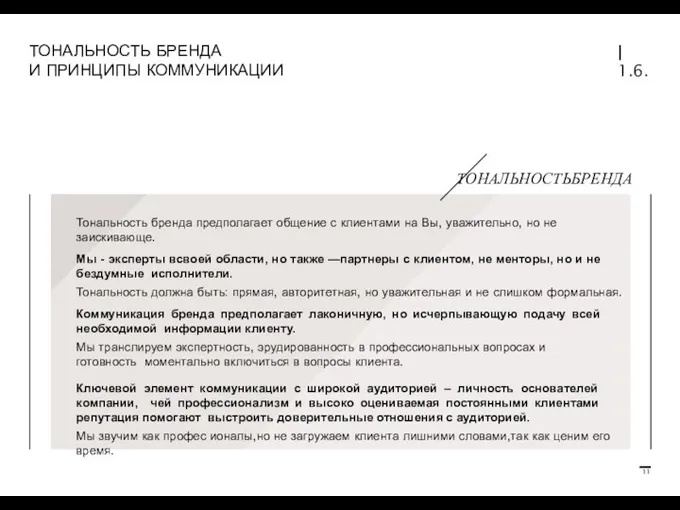 ТОНАЛЬНОСТЬ БРЕНДА И ПРИНЦИПЫ КОММУНИКАЦИИ | 1.6. ТОНАЛЬНОСТЬБРЕНДА Тональность бренда