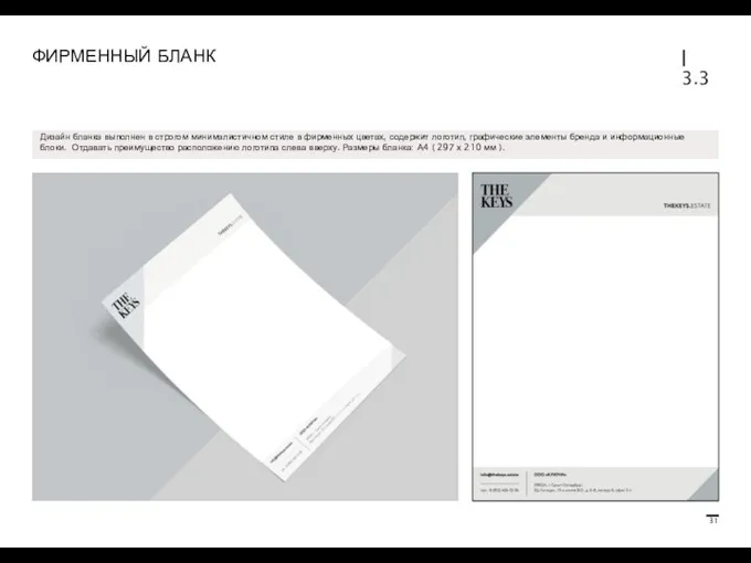 ФИРМЕННЫЙ БЛАНК | 3.3 Дизайн бланка выполнен в строгом минималистичном