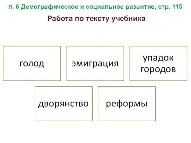 п. 6 Демографическое и социальное развитие, стр. 115 Работа по тексту учебника