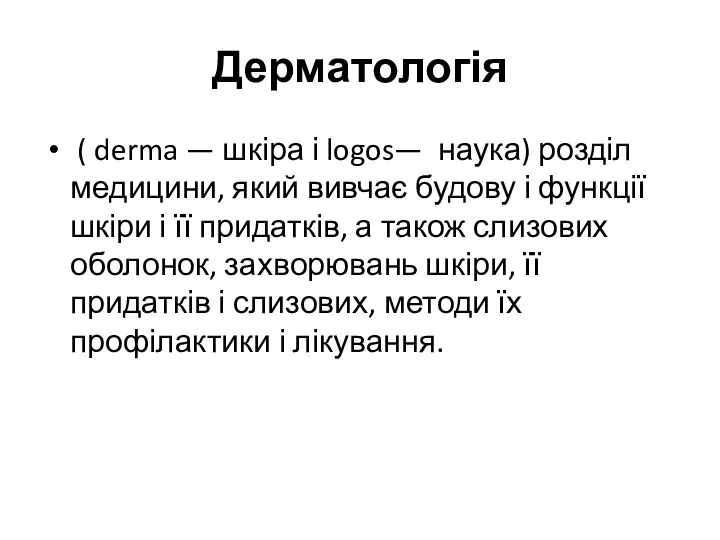 Дерматологія ( derma — шкіра і logos— наука) розділ медицини, який вивчає будову