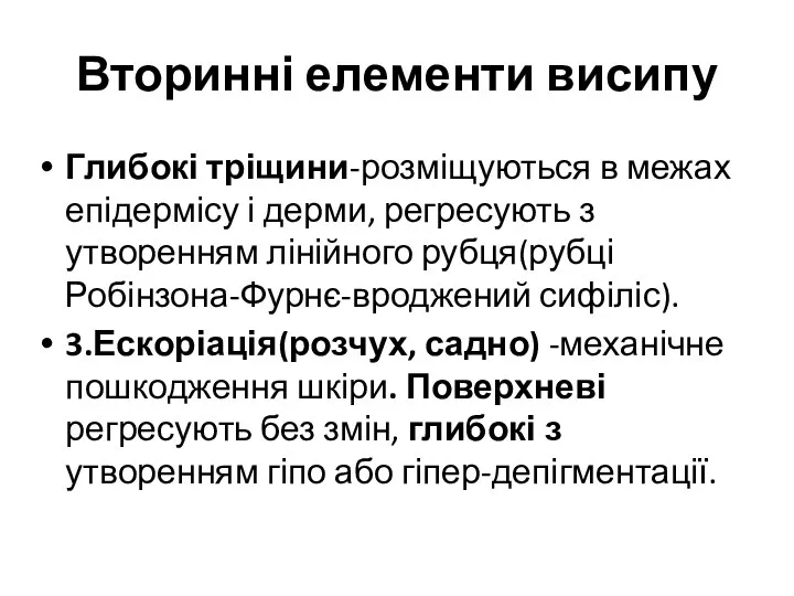 Вторинні елементи висипу Глибокі тріщини-розміщуються в межах епідермісу і дерми, регресують з утворенням