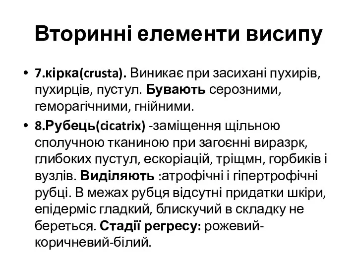 Вторинні елементи висипу 7.кірка(crusta). Виникає при засихані пухирів, пухирців, пустул.