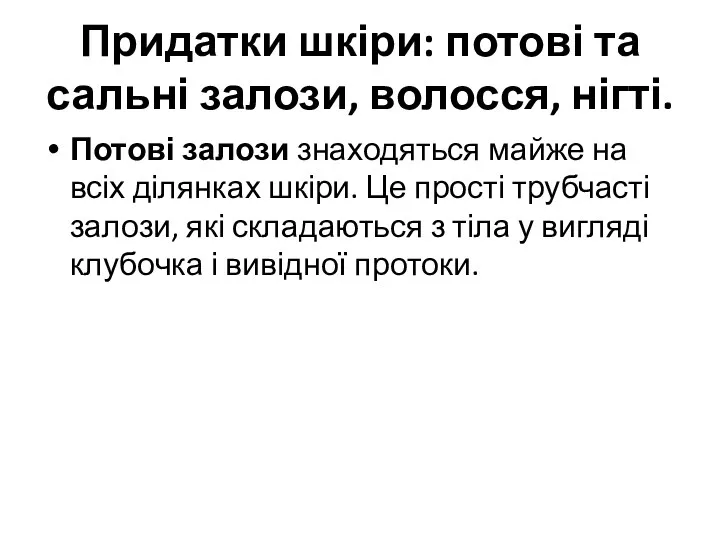 Придатки шкіри: потові та сальні залози, волосся, нігті. Потові залози