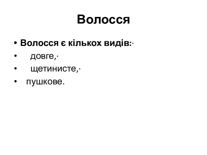 Волосся Волосся є кількох видів:· довге,· щетинисте,· пушкове.