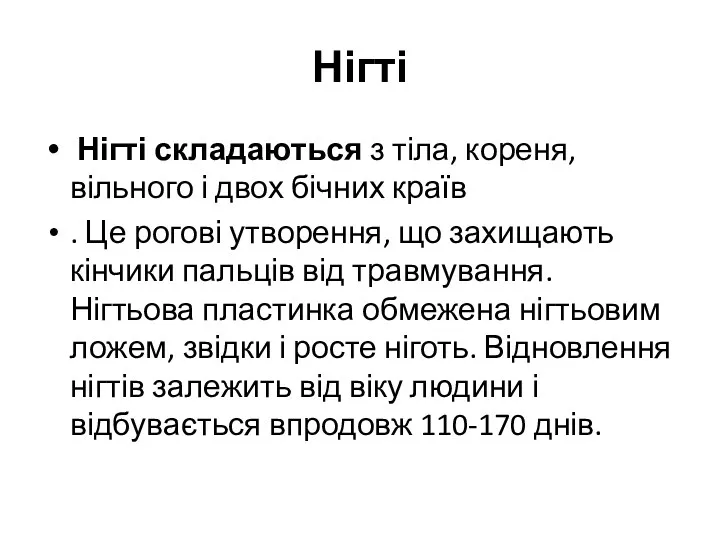 Нігті Нігті складаються з тіла, кореня, вільного і двох бічних країв . Це