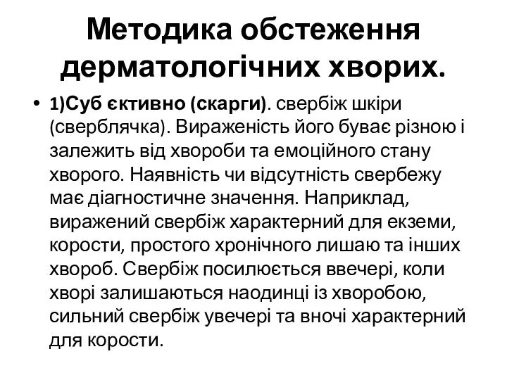 Методика обстеження дерматологічних хворих. 1)Суб єктивно (скарги). свербіж шкіри (сверблячка).