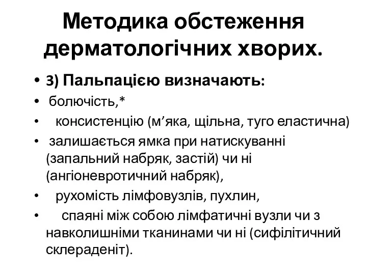 Методика обстеження дерматологічних хворих. 3) Пальпацією визначають: болючість,* консистенцію (м’яка, щільна, туго еластична)