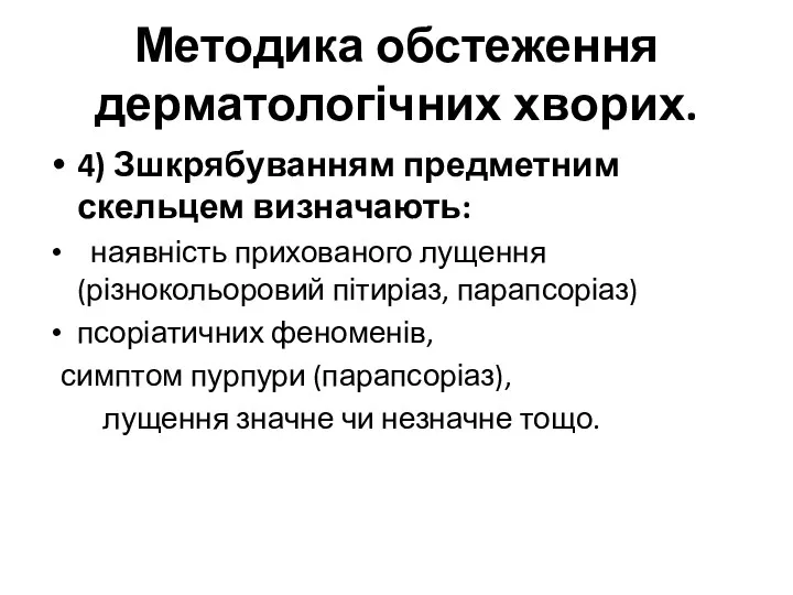 Методика обстеження дерматологічних хворих. 4) Зшкрябуванням предметним скельцем визначають: наявність прихованого лущення (різнокольоровий