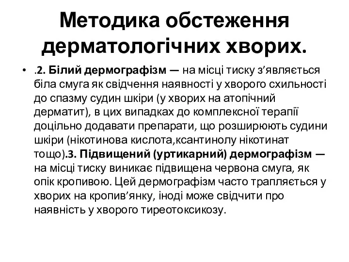 Методика обстеження дерматологічних хворих. .2. Білий дермографізм — на місці