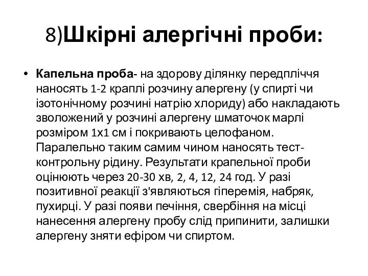 8)Шкірні алергічні проби: Капельна проба- на здорову ділянку передпліччя наносять 1-2 краплі розчину