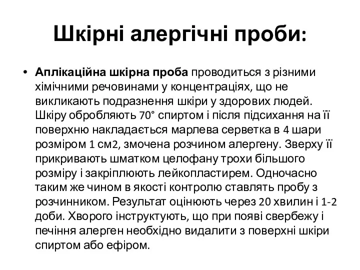 Шкірні алергічні проби: Аплікаційна шкірна проба проводиться з різними хімічними речовинами у концентраціях,