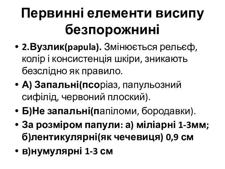 Первинні елементи висипу безпорожнині 2.Вузлик(papula). Змінюється рельєф, колір і консистенція