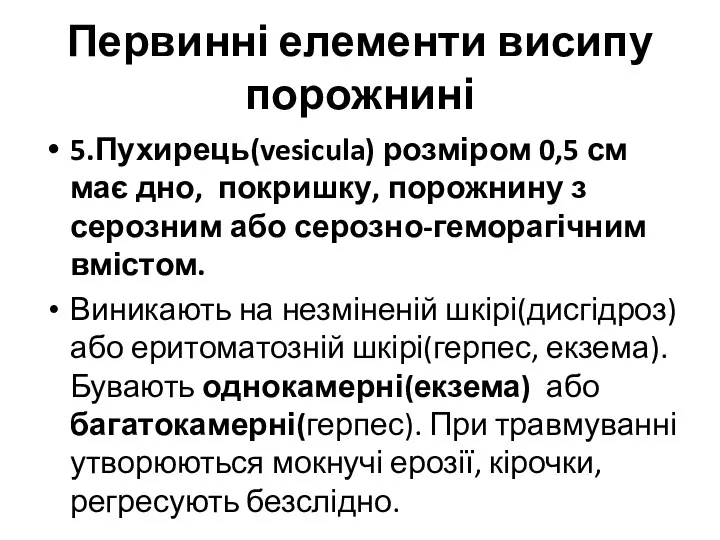 Первинні елементи висипу порожнині 5.Пухирець(vesicula) розміром 0,5 см має дно, покришку, порожнину з