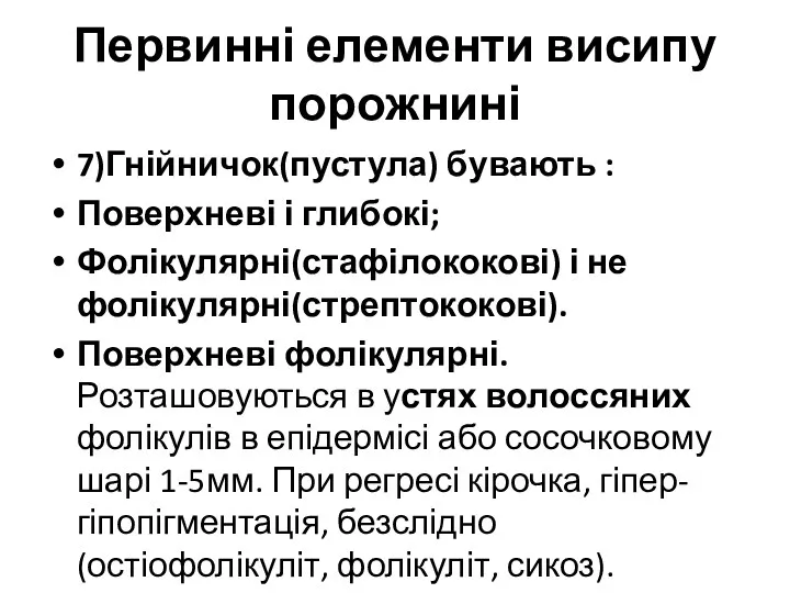 Первинні елементи висипу порожнині 7)Гнійничок(пустула) бувають : Поверхневі і глибокі; Фолікулярні(стафілококові) і не