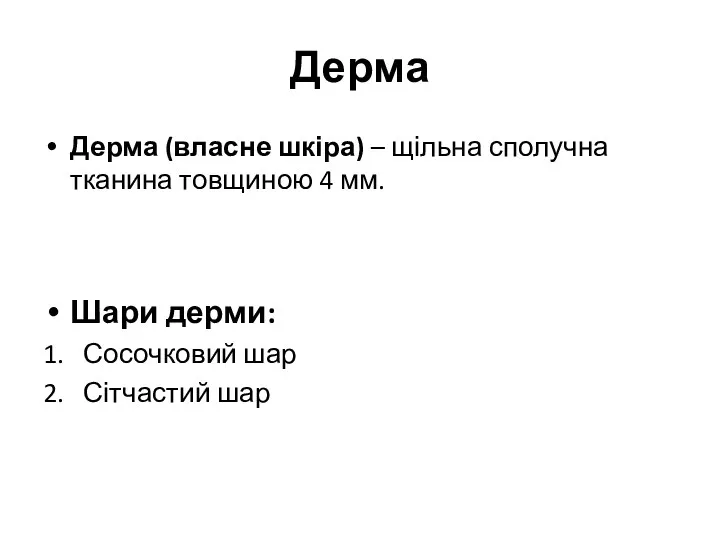 Дерма Дерма (власне шкіра) – щільна сполучна тканина товщиною 4 мм. Шари дерми: