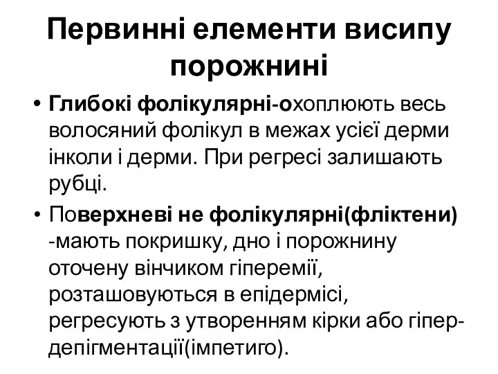 Первинні елементи висипу порожнині Глибокі фолікулярні-охоплюють весь волосяний фолікул в