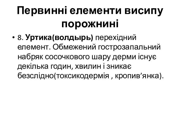 Первинні елементи висипу порожнині 8. Уртика(волдырь) перехідний елемент. Обмежений гострозапальний