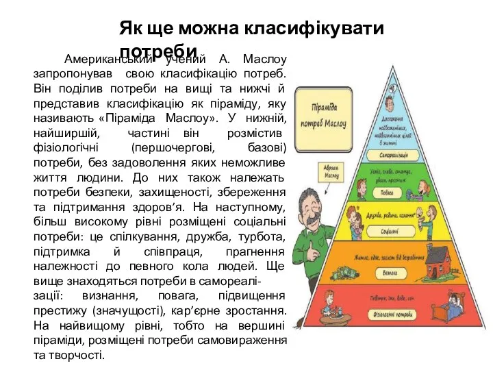 Як ще можна класифікувати потреби Американський учений А. Маслоу запропонував