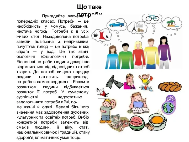 Що таке потреби Пригадайте вивчене в попередніх класах. Потреби —