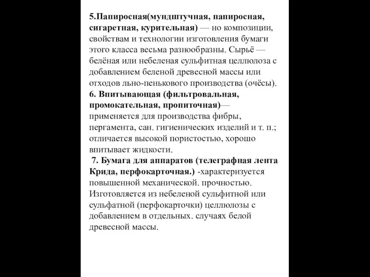 5.Папиросная(мундштучная, папиросная, сигаретная, курительная) — но композиции, свойствам и технологии